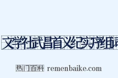 文学社武昌首义纪实序组词是什么意思的图片